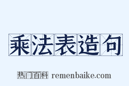 乘法表造句是什么意思的图片